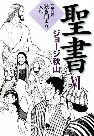 無料電子書籍 pdf 聖書〈6〉新約篇 狭き門より入れ (幻冬舎文庫) バイ