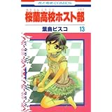 桜蘭高校ホスト部(クラブ) 13 (花とゆめCOMICS)