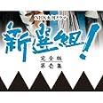 香取慎吾主演 大河ドラマ 新選組！ 完全版 第壱集 DVD-BOX 全7枚【NHKスクエア限定商品】