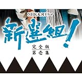 香取慎吾主演 大河ドラマ 新選組！ 完全版 第壱集 DVD-BOX 全7枚【NHKスクエア限定商品】