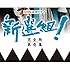 大河ドラマ 新選組!完全版 第壱集 DVD-BOX(NHKスクエア限定商品)