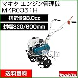マキタ エンジン 管理機 車軸　ロータリー刃タイプ MKR0351H [最大出力2.2kW]