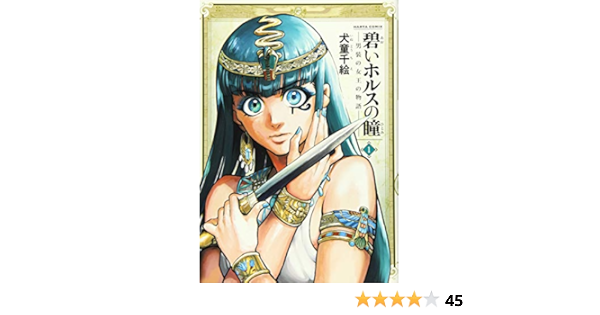 碧いホルスの瞳 男装の女王の物語 1 ビームコミックス 犬童 千絵 本 通販 Amazon