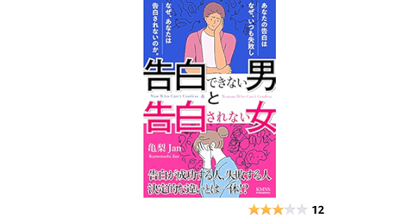 告白できない男と告白されない女 告白が成功する人 失敗する人決定的な違いとは あなたの告白はなぜ いつも失敗しなぜあなたは告白されないのか 恋愛テクニック底上げシリーズ Kmns本舗 亀梨jan 恋愛 結婚 離婚 Kindleストア Amazon 告白できない男と告白されない女 告白が成功する人 失敗する人決定的な違いとは あなたの告白はなぜ いつも失敗しなぜあなたは告白されないのか 恋愛テクニック底上げシリーズ Kmns本舗 亀梨jan 恋愛 結婚 離婚 Kindleストア Amazon