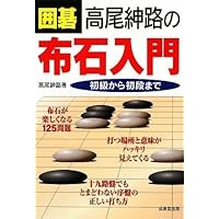 加藤の初級布石入門 (必勝囲碁シリーズ) 囲碁 高尾紳路の布石入門 初級から初段まで | 高尾 紳路 |本