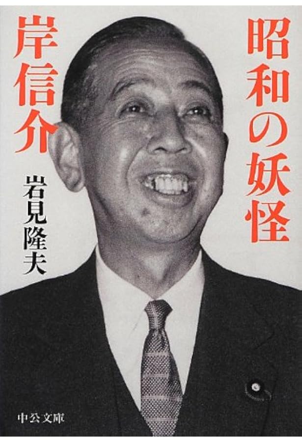 巨魁: 岸信介研究 (ちくま文庫 い 60-1) | 岩川 隆 |本 | 通販 | Amazon