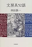 文房具52話