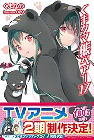 くま　クマ　熊　ベアー　１７【電子版特典付】 (PASH! ブックス)