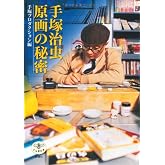 手塚治虫 原画の秘密