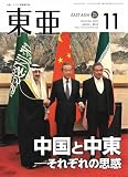 「東亜」2023年11月号