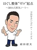 ほぐし整体”ゼロ”起点 ～細田式整体ノート～: 方法をカンガエル・ミナオス ほぐし問答 (むげんぶっくす)