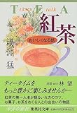紅茶 おいしくなる話 by ツンドク
