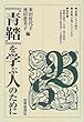 『青鞜』を学ぶ人のために