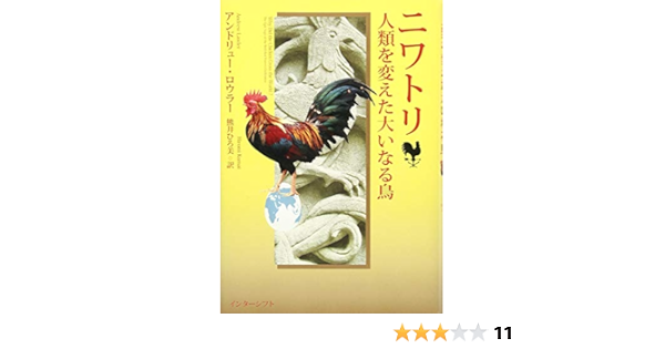ニワトリ 人類を変えた大いなる鳥 アンドリュー ロウラー 熊井ひろ美 本 通販 Amazon