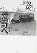 荒野へ (集英社文庫)