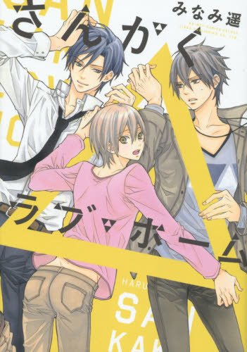 さんかくラブ・ホーム