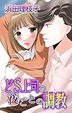 どS上司の夜ごとの調教 (恋愛宣言)