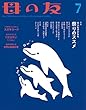 母の友　2018年7月号 特集「大人も子どもも 祭りのススメ」