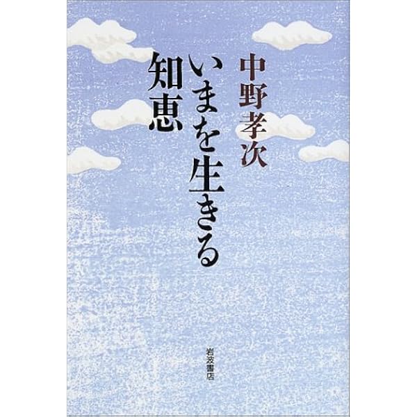 【中古】 現代人の作法/岩波書店/中野孝次 現代人の作法 (岩波新書 新赤版 496) | 中野 孝次 |本 | 通販