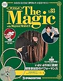 ザ・マジック 83号 [分冊百科] (DVD・マジックアイテム付)