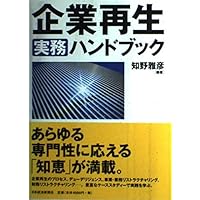 実践 企業・事業再生ハンドブック | KPMG FAS |本 | 通販 | Amazon