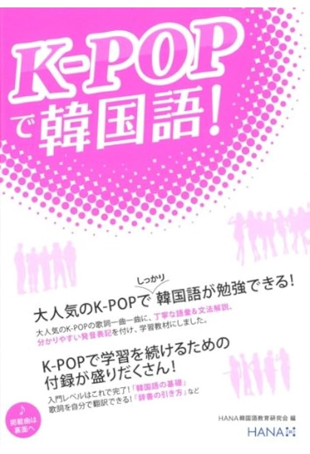 K Popで韓国語 Hana韓国語教育研究会 本 通販 Amazon