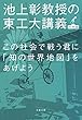 この社会で戦う君に「知の世界地図」をあげよう 池上彰教授の東工大講義 世界篇 (文春文庫)