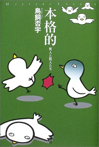 鳥飼否宇:本格的―死人と狂人たち (ミステリー・リーグ)