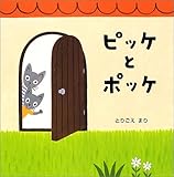 ピッケとポッケ
