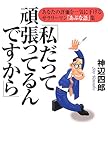 私だって頑張ってるんですから: あなたの評価を一気に下げるサラリーマン「あぶな語」集
