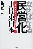なせばなる民営化JR東日本―自主自立の経営15年の軌跡 なせばなる民営化JR東日本―自主自立の経営15年の軌跡