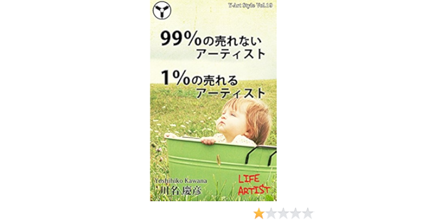 Amazon Co Jp 99 の売れないアーティスト 1 の売れるアーティスト Ebook 川名慶彦 本
