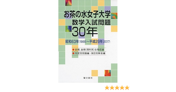お茶の水女子大学 数学入試問題30年 昭和63年 19 平成29年 17 聖文新社編集部 本 通販 Amazon