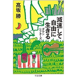 減速して自由に生きる　──ダウンシフターズ (ちくま文庫)の表紙
