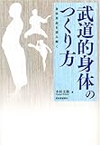 武道的身体のつくり方 身体革命を読み解く