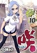 咲-Saki- 10巻 (デジタル版ヤングガンガンコミックス)