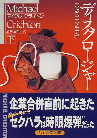 ディスクロージャー〈下〉 (ハヤカワ文庫NV)