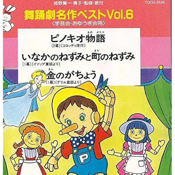 ピノキオ物語 いなかのねずみと町のねずみ 金のがちょう 楽譜 手作りミュージカル こどものミュージカル ピノキオ物語 | 城野 賢一, 城野 清子 |本