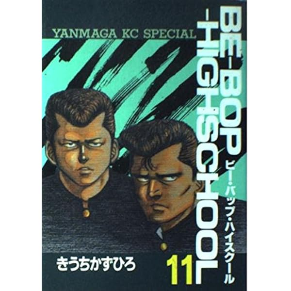 Amazon.co.jp: BE-BOP-HIGHSCHOOL 11 (ヤンマガKCスペシャル