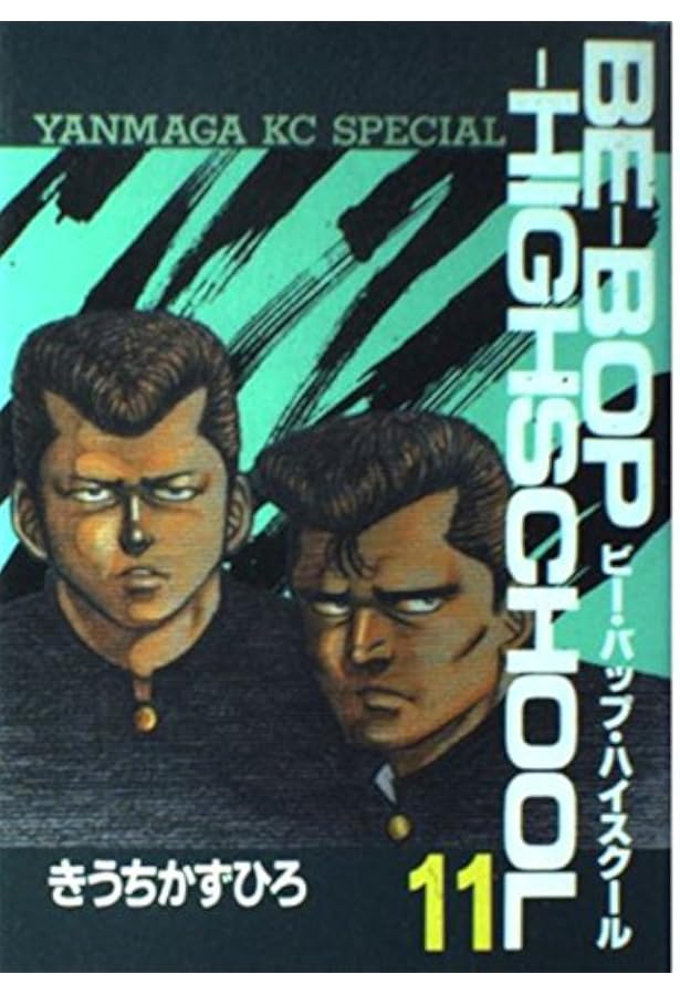 Amazon.co.jp: BE-BOP-HIGHSCHOOL 10 (ヤンマガKCスペシャル) : きうち