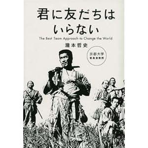 君に友だちはいらない 君に友だちはいらない