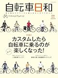 自転車日和 Vol.65 (タツミムック)