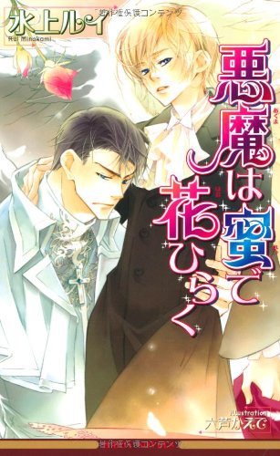『悪魔は蜜で花ひらく』