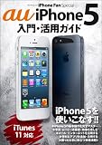 iPhone Fan Special au iPhone 5入門・活用ガイド (マイナビムック) (マイナビムック iPhone Fan Special)