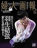 婦人画報 2019年 06月号増刊 羽生結弦特別版