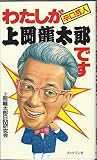 わたしが上岡龍太郎です: 辛口芸人