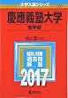 慶應義塾大学 (商学部) (2017年版大学入試シリーズ)