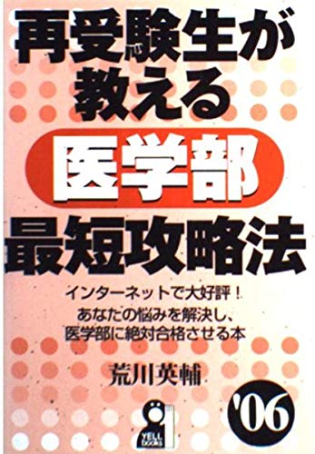 再受験生が教える医学部最短攻略法〈2006年版〉 (Yell books) 再受験生が教える医学部最短攻略法〈2006年版〉 (Yell books)