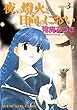 夜の燈火と日向のにおい (3) (ヤングキングコミックス)