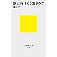 銀行員はどう生きるか (講談社現代新書)